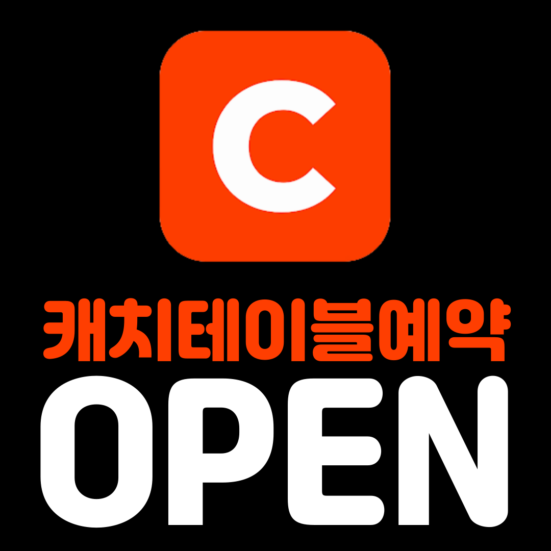 캐치테이블 이미지 1